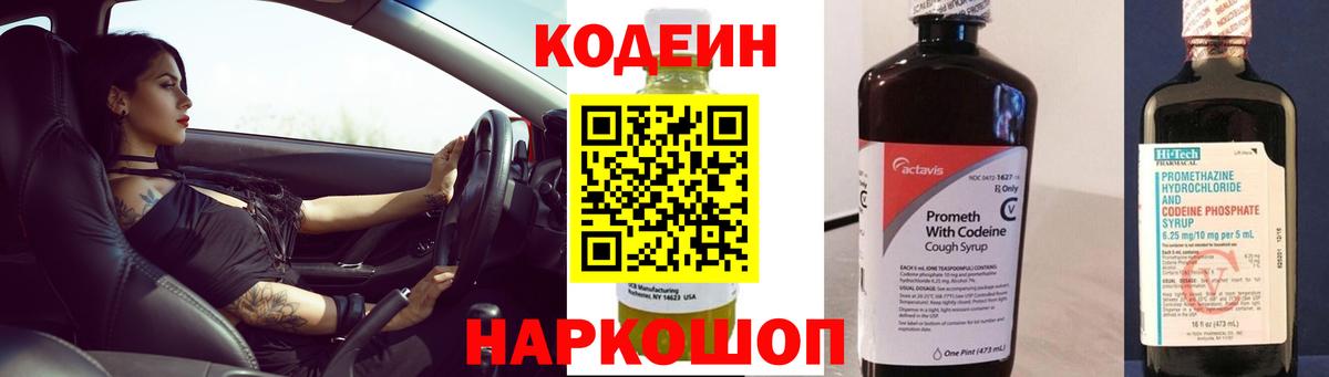 Кодеин Purple Drank Каменск-Шахтинский